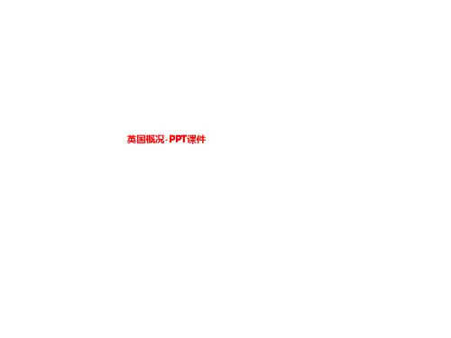 英国概况-PPT课件