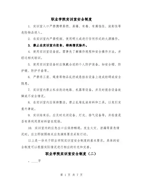 职业学院实训室安全制度（四篇）