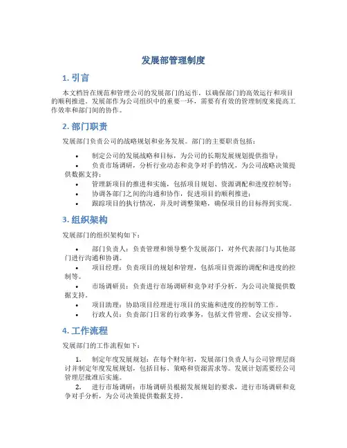 发展部管理制度