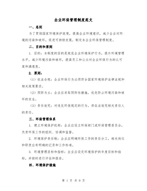 企业环保管理制度范文(3篇)