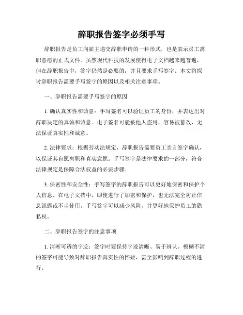 辞职报告签字必须手写