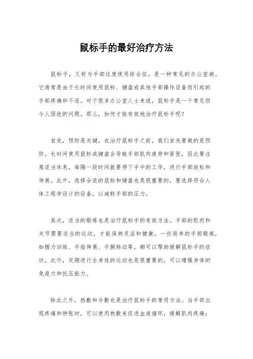 鼠标手的最好治疗方法
