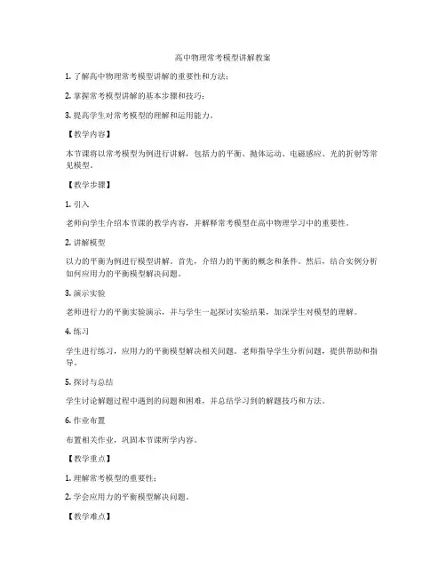 高中物理常考模型讲解教案