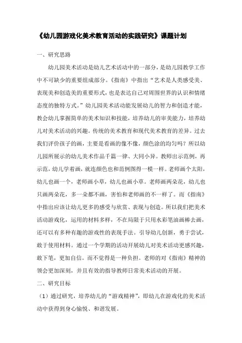 《幼儿园游戏化美术教育活动的实践研究》课题计划
