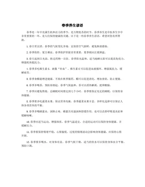 春季养生谚语