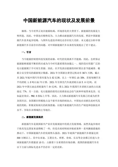 中国新能源汽车的现状及发展前景