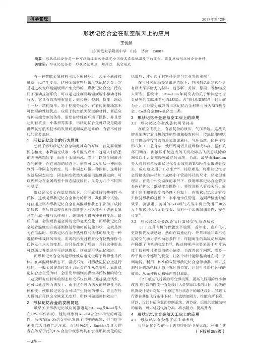 形状记忆合金在航空航天上的应用