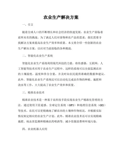 农业生产解决方案