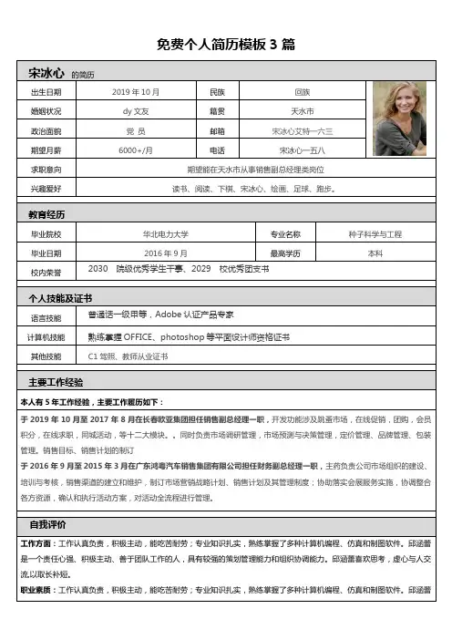 免费个人简历模板3篇