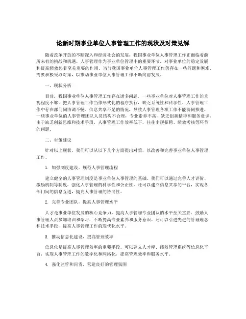 论新时期事业单位人事管理工作的现状及对策见解
