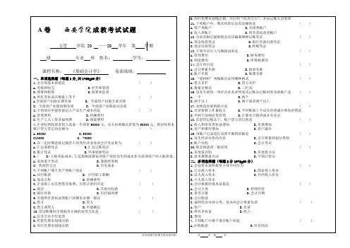 《基础会计学》试卷(A卷)
