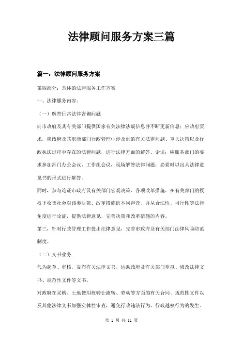 法律顾问服务方案三篇