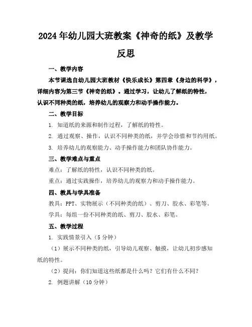 2024年幼儿园大班教案《神奇的纸》及教学反思
