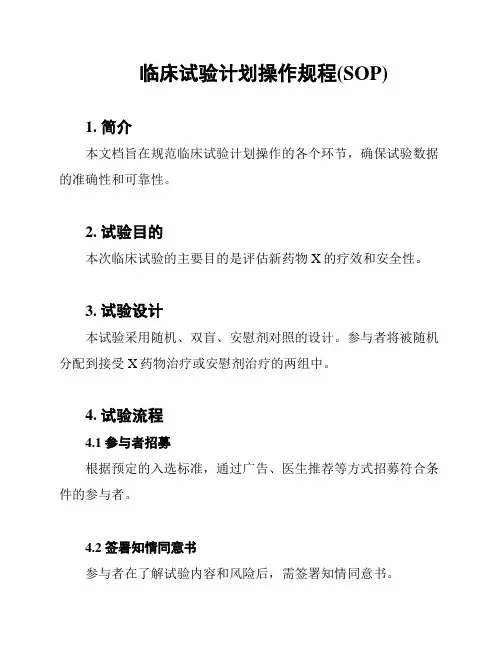 临床试验计划操作规程(SOP)