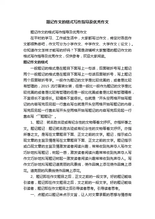 题记作文的格式写作指导及优秀作文
