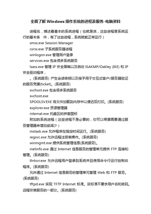全面了解Windows操作系统的进程及服务-电脑资料