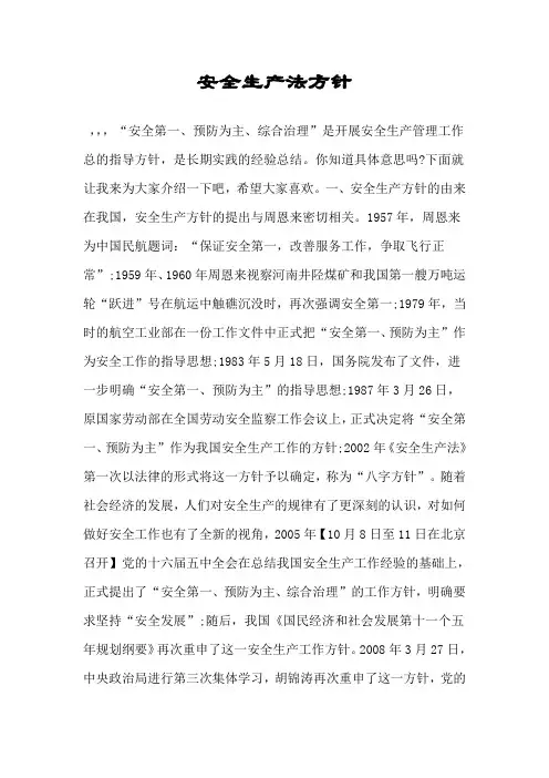 安全生产法方针
