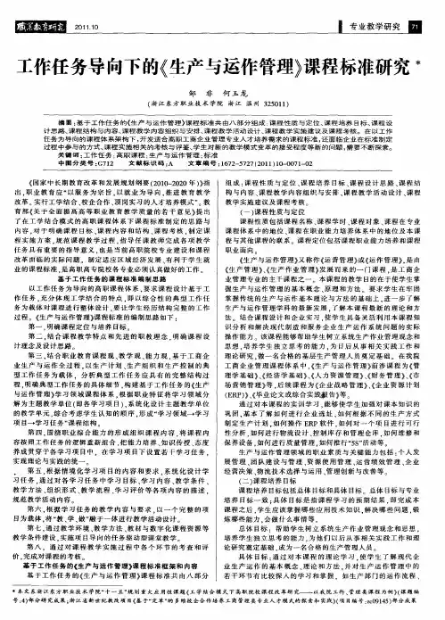 工作任务导向下的《生产与运作管理》课程标准研究