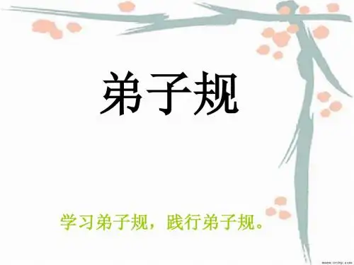 中华弟子规 进