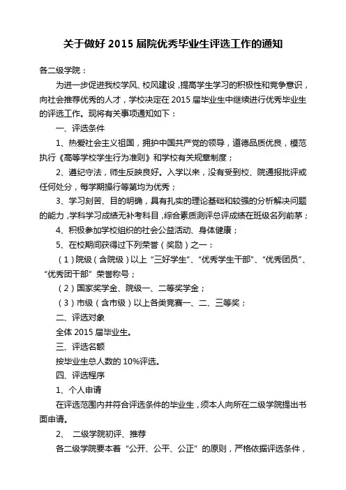 关于做好2015届院优秀毕业生评选工作的通知