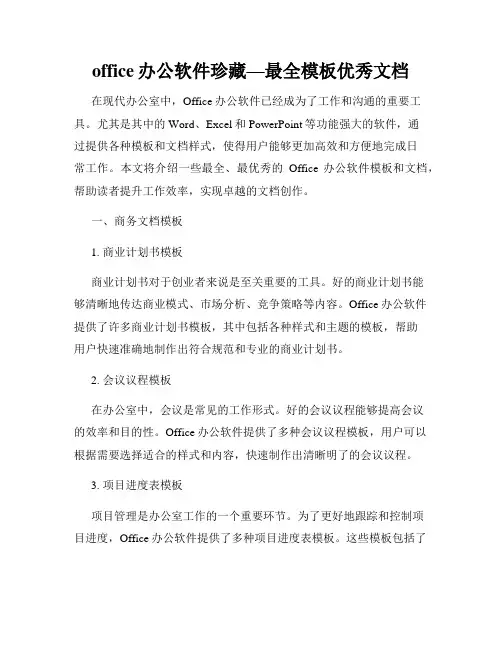 office办公软件珍藏—最全模板优秀文档