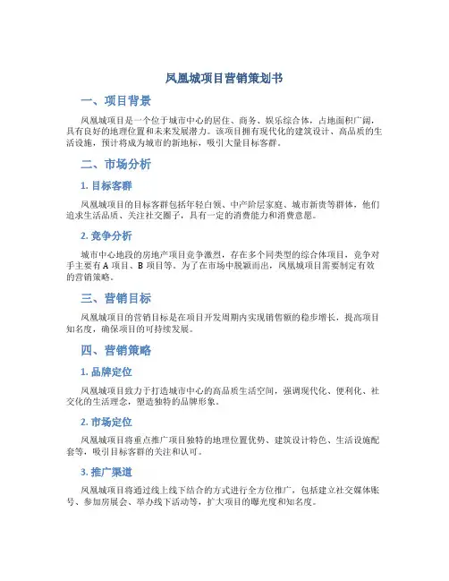 凤凰城项目营销策划书