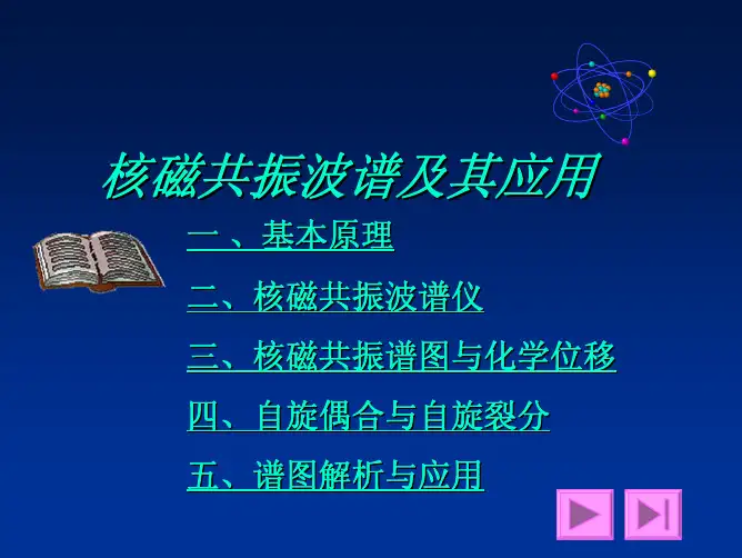 核磁共振波谱及其应用