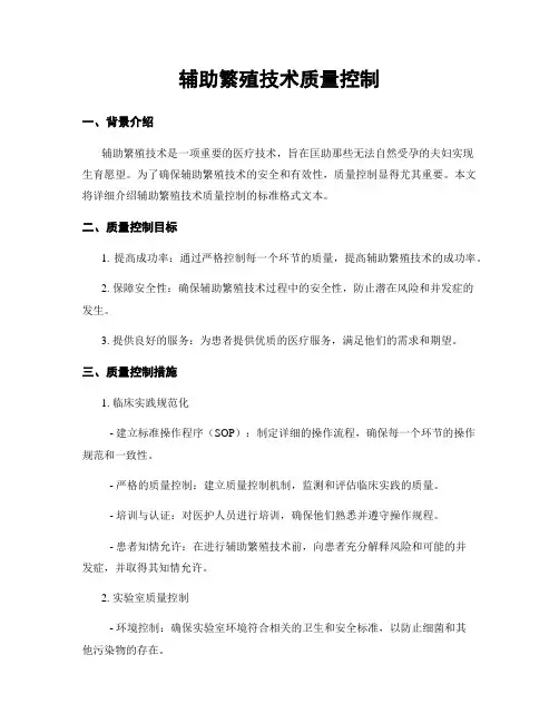 辅助生殖技术质量控制