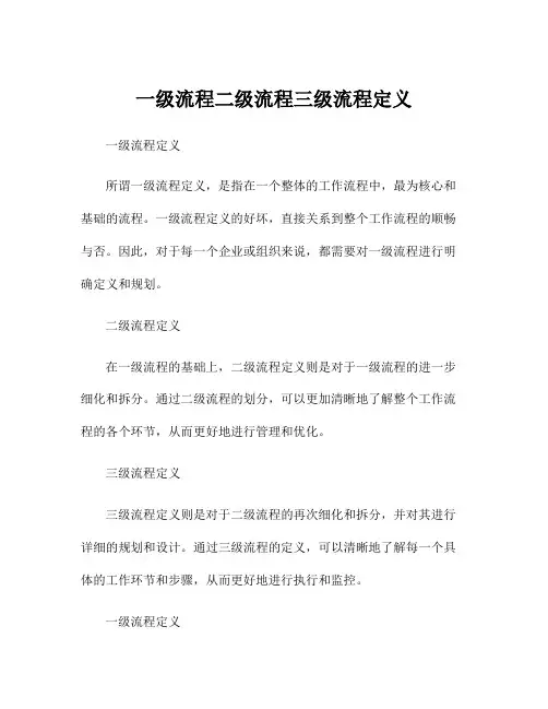 一级流程二级流程三级流程定义