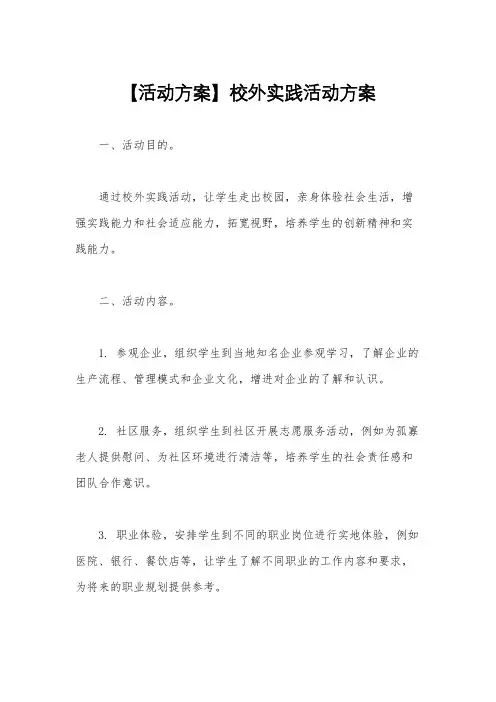 【活动方案】校外实践活动方案