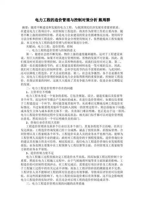 电力工程的造价管理与控制对策分析 熊周群