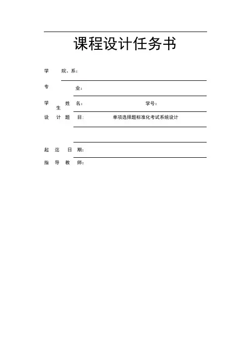 c语言单项选择题标准化考试系统设计