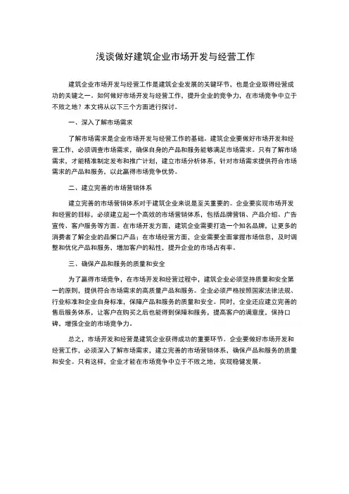 浅谈做好建筑企业市场开发与经营工作