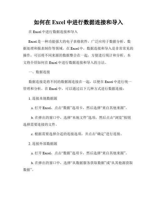 如何在Excel中进行数据连接和导入