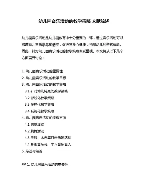 幼儿园音乐活动的教学策略 文献综述