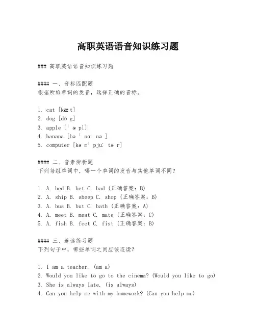 高职英语语音知识练习题