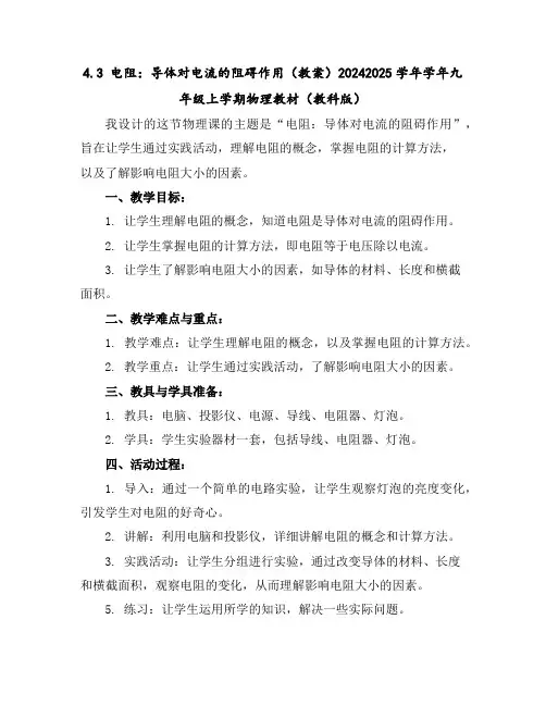 4.3电阻：导体对电流的阻碍作用(教案)-2024-2025学年学年九年级上学期物理教材(教科版)
