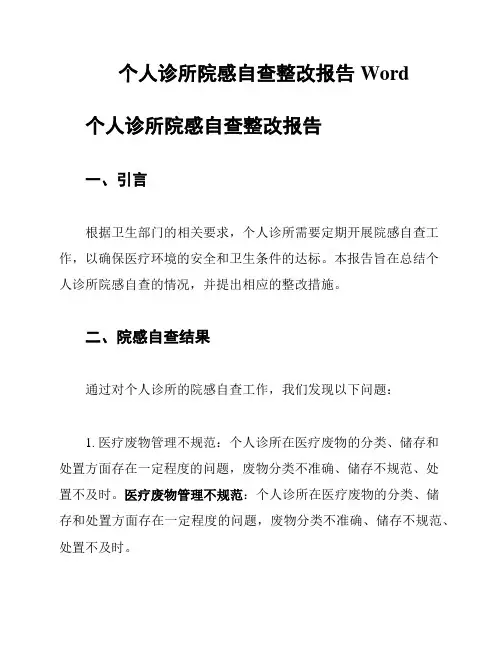 个人诊所院感自查整改报告Word