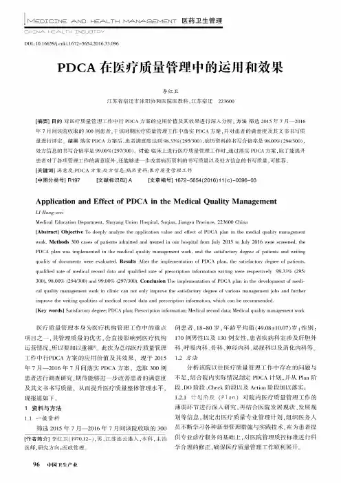 PDCA在医疗质量管理中的运用和效果