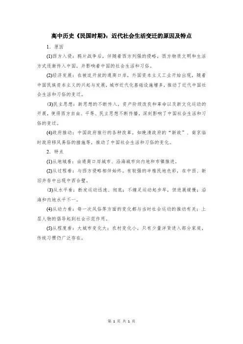 高中历史《民国时期》：近代社会生活变迁的原因及特点