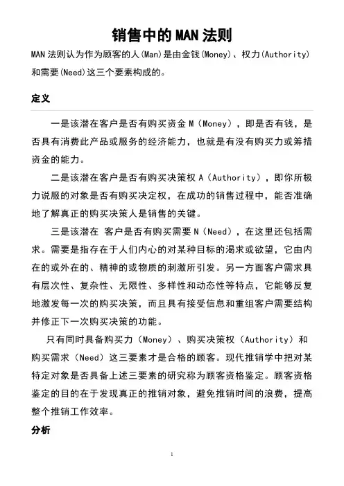 销售中MAN法则