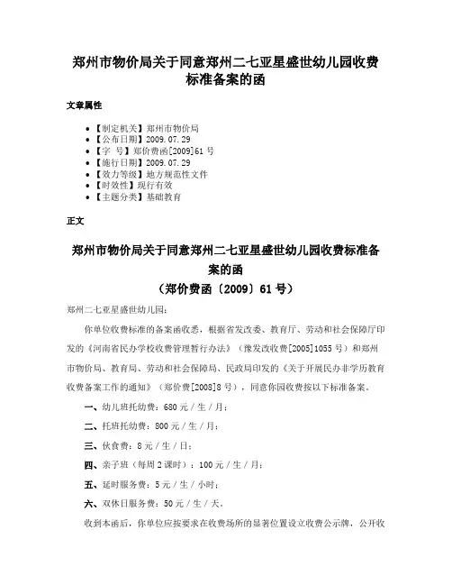 郑州市物价局关于同意郑州二七亚星盛世幼儿园收费标准备案的函