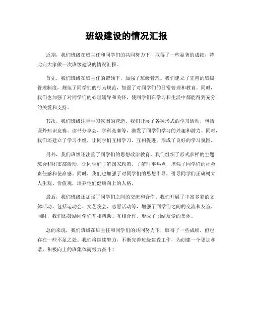 班级建设的情况汇报