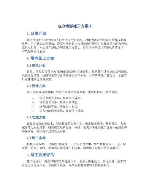 电力增容施工方案1