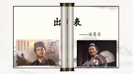 第23课《出师表》课件(共33张ppt)