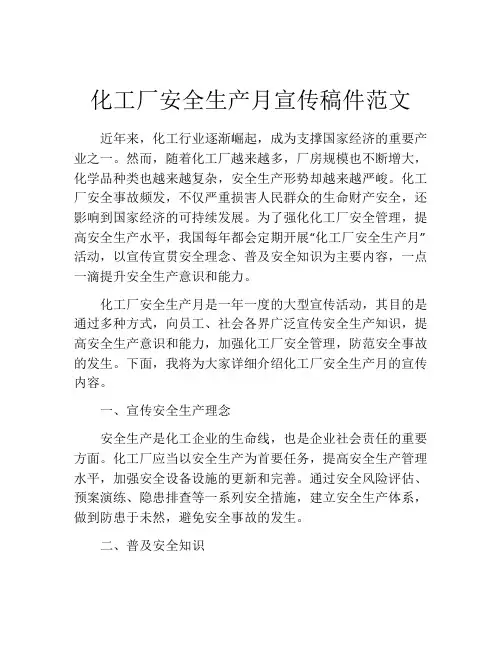 化工厂安全生产月宣传稿件范文