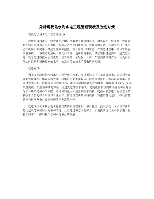 分析现代化水利水电工程管理现状及改进对策
