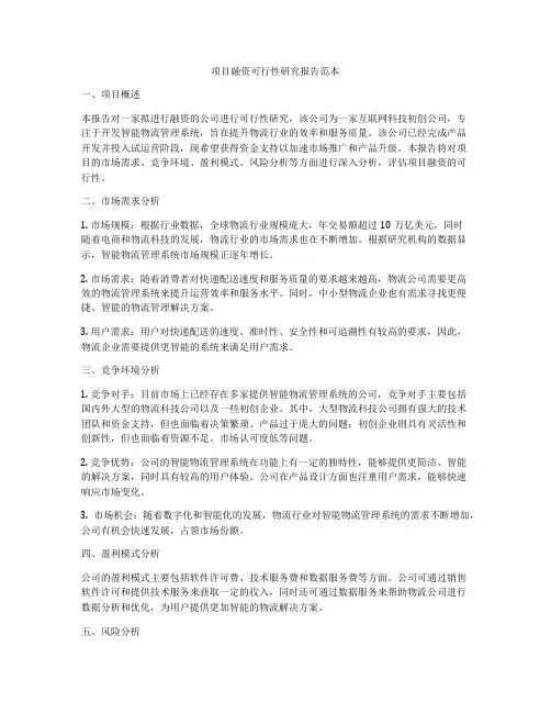 项目融资可行性研究报告范本