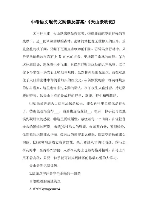 中考语文现代文阅读及答案-《天山景物记》.doc