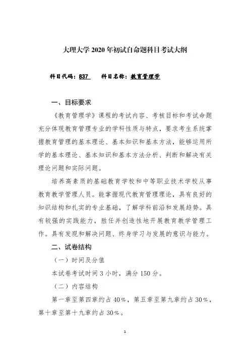 大理大学837教育管理学2020年考研专业课初试大纲